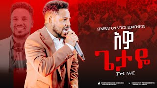 quotአዎ ጌታዬquot ፓስተር አላዛር Pastor Alazar  GENERATION VOICE EDMONTON [upl. by Michaud]