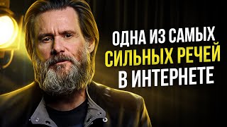 Джим Керри  Знаменитая Речь Взорвавшая Интернет Мотивация Меняющая Сознание [upl. by Ide279]