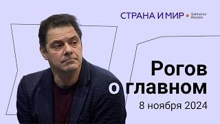 Рогов о главном Трамп выиграл выборы что дальше [upl. by Oraneg]