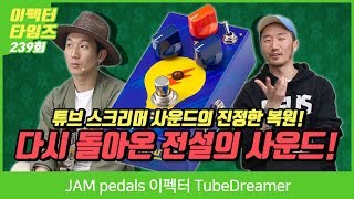 JAM pedals 이펙터 TubeDreamer [upl. by Einegue]