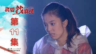 真愛找麻煩 第十一集｜Inborn Pair EP11 [upl. by Einatsed]