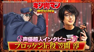 新キン肉マン 声優超人インタビュー【笠間淳】 [upl. by Brest]