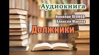 Аудиокнига «Должники» Детектив [upl. by Aralc]