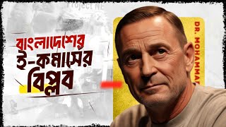 বাংলাদেশের ইকমার্স বিপ্লব  জানুন অনলাইনে কেনাকাটার ভবিষ্যৎ [upl. by Taryn]