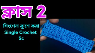 কুশিকাটার বেসিক কাজ শেখা  Crochet work for absolute beginners crochet knitting [upl. by Leirea]