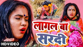 Video  लागल बा सरदी  Neelkamal Singh  का जाड़ा स्पेशल गाना  New Bhojpuri Hit Song 2022 [upl. by Holbrooke]