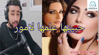 AYOUB BG MIX  Hbibha 3alimha Lamor أيوب بيجي اجمل اغنية حبيبها علمها لامور [upl. by Nnateragram123]