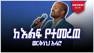 ከእልፍ የተመረጠ  Keelf Yetemerete  Werkneh Alaro 2  ወርቅነህ አላሮ 2 [upl. by Gnouhp]