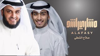 الكويت  مشاري العفاسي وصلاح الشطي Kuwait Nashid Mishary Alafasy [upl. by Nipsirc]