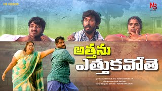 అత్తను ఎత్తుకవోతే కామెడీ వీడియో  ATHANU ETHUKA VOTHE  NEW COMEDY VIDEO 2024  NS VIDEO [upl. by Namqul239]