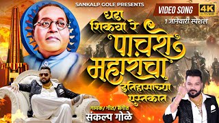 Dhada Shikva Re Pachashe Maharancha Itihasachya Pustkat  Sankalp Gole Song  Bhimakoregaon New Song [upl. by Argile]