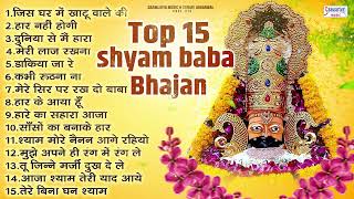 Top 15 Bhajan  श्याम बाबा जी के नॉनस्टॉप 15 सुपरहिट भजनShyam Ji Superhit Bhajannew krishna bhajan [upl. by Lakym]