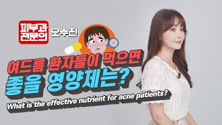 Eng Pantothenic acid for acne 판토텐산이 여드름에   피부과전문의 오수진 [upl. by Gustie965]