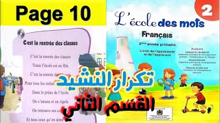 PoésieCest la rentrée des classes unité 1 2AEP livre l’école des motsنشيد القسم الثاني الوحدة 1 [upl. by Ambrosius]