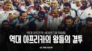 역대 아프리카 네이션스 우승팀 19572023 [upl. by Gytle]