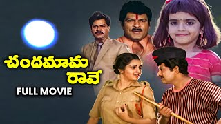 Chandamama Raave Full Movie  Chandra MohanNutan PrasadKalpana Baby SujithaRallapalliETV Cinema [upl. by Thgiwd]