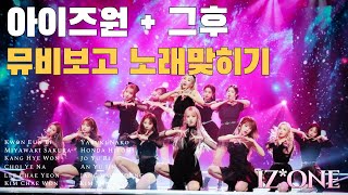 아이즈원 노래모음1초듣고 맞히기 [upl. by Anchie]