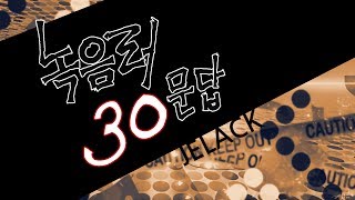 제랙녹음러30문답 [upl. by Nary]