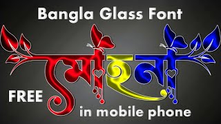 Bangla Glass Font  কাচের তৈরী নাম ডিজাইন  Free In Mobile Phone trending [upl. by Kozloski]