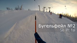 Бугельфейл 2 Ski lift fail 2 [upl. by Ordnazil]