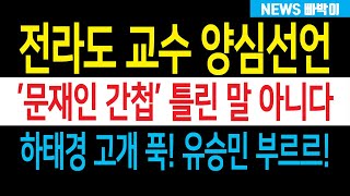 문재인 간첩 틀린 말 아니다 전라도 대학교수 양심선언 유승민 하태경 얼굴 못든다 2030 MZ 세대 반중친미 정서 팽배 윤석열이 옳았다 [upl. by Nide600]