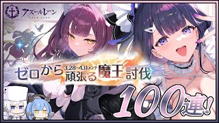 アズレン ゼロから頑張る魔王討伐 100連建造【アズールレーン】 [upl. by Ithnan]