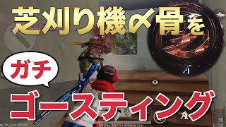 【荒野行動】芝刈り機〆骨！をガチでゴースティングしたらブチキレたｗ [upl. by Verne657]