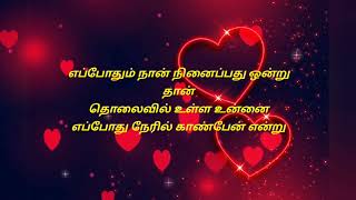 En kadhali  காதல் கவிதை  kadhal kavithai  love kavithai  tamil kavithai lovekavithai [upl. by Eiryk]