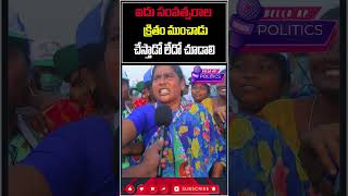 అప్పుడే ముంచాడు ఇప్పుడు చేస్తాడో లేదో చూడాలిHelloApPolitics shorts trending viral trend [upl. by Westley508]