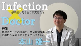 病理医としての仕事も、感染症の情報発信も、正確にわかりやすく伝えていきたい！｜＃4 病理医 本山雄一 インタビュー｜プラスサイダー [upl. by Janith742]