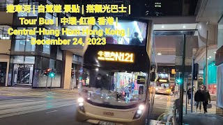 遊車河  自駕遊 景點  搭觀光巴士  Tour Bus  中環紅磡 香港  CentralHung Hom Hong Kong  December 24 2023 [upl. by Socem]