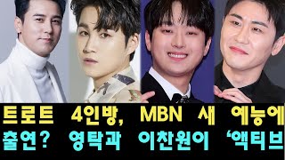 트로트 4인방 MBN 새 예능에 출연 영탁과 이찬원이 ‘액티브 싱어 2’의 멘토로 등장한다 이 소문의 진실은 무엇일까 [upl. by Thurstan]