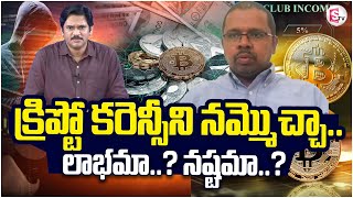 క్రిప్టో కరెన్సీని నమ్మొచ్చా  Crypto currency Scam  Bitcoin Scams  Crypto Investments [upl. by Fante]