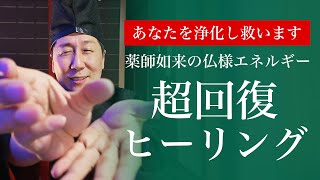 不倫や人間関係の心身の疲れを癒し不健康なプログラムを浄化する薬師如来のヒーリング【陰陽師】 [upl. by Holly-Anne560]