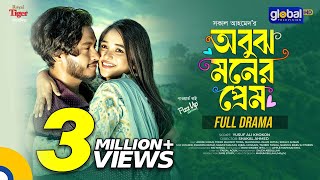 Obujh Moner Prem  অবুঝ মনের প্রেম  Arosh Khan Trina  New Bangla Natok 2024  Global TV Online [upl. by Rimaj]