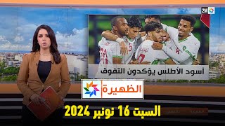 الظهيرة  السبت 16 نونبر 2024 [upl. by Ailin]