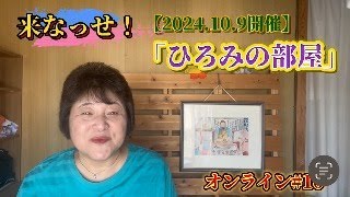 来なっせ！「ひろみの部屋」 2024109開催 オンライン＃10 [upl. by Yrag]