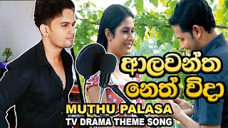 Alawantha Neth Wida  Cover by Brian Hanks Muthu Palasa Theme Song  Dayasiri Jayasekara [upl. by Ileyan]