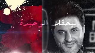 Melehm Zein 2019  Oulo lyric video  ملحم زين  قولوا [upl. by Ellynad]