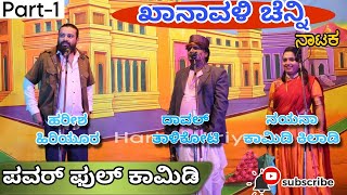 ಖಾನಾವಳಿ ಚೆನ್ನಿ ನಾಟಕ1  Khanavali Chenni Nataka Part1  Harish Hiriyur  Nayana Comedy Khiladi [upl. by Augustina286]