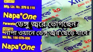 ১ সপ্তাহ যাবৎ গায়ে জ্বর গায়ে ব্যথা তাদের জন্য আকের ভিডিও।Danghu fever napa one and xinc 20 100 [upl. by Rivi]