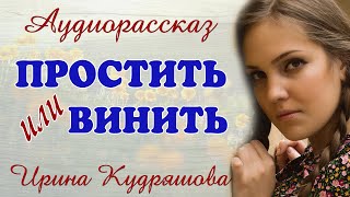 ПРОСТИТЬ ИЛИ ВИНИТЬ Новый аудиорассказ Ирина Кудряшова [upl. by Miguel]