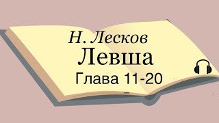 Н Лесков quotЛевшаquot 1120 глава [upl. by Lenora]