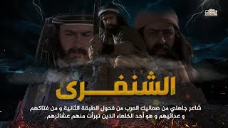 الشنفرى  الصعلوك الذي نذر أن يقتل مئة نفس  ماذا قال عنه عمر بن الخطاب [upl. by Maffa426]