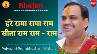 Bhajan I Pujya Prembhushanji Maharaj I Hare rama rama ram sita ram ram [upl. by Aynotan]