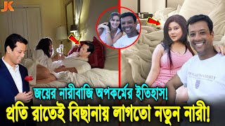 হাসিনা পুত্র নষ্ট জয়ের যত নারীবাজি ও কুকর্ম ফাঁস প্রতিদিন বিছানা গরম করতে লাগতো নতুন নতুন নারী Joy [upl. by Aneg629]