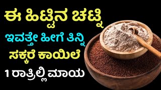 ಈ ಹಿಟ್ಟಿನ ಚಟ್ನಿ ಸಕ್ಕರೆ ಕಾಯಿಲೆಗೆ ಎಂತ ಔಷಧಿ ಗೊತ್ತಾ  kannada health tips [upl. by Meurer]