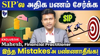 Smart Investors தவிர்க்கவேண்டிய SIP Mistakes Mahesh Financial Practitioner [upl. by Naggem]