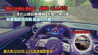 不只是一輛車，而是一種生活態度！MercedesAMG CLA45S極致性能的新標準！新車試駕開箱4K [upl. by Delahk384]