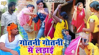 गोतनी गोतनी में लडाई  Gotani Gotani Me Ladai प्योर मगहिया कॉमेडी maghicomedy UdaydoctorBodhgaya [upl. by Zed189]